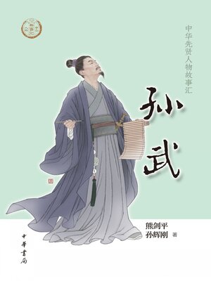 cover image of 孙武
